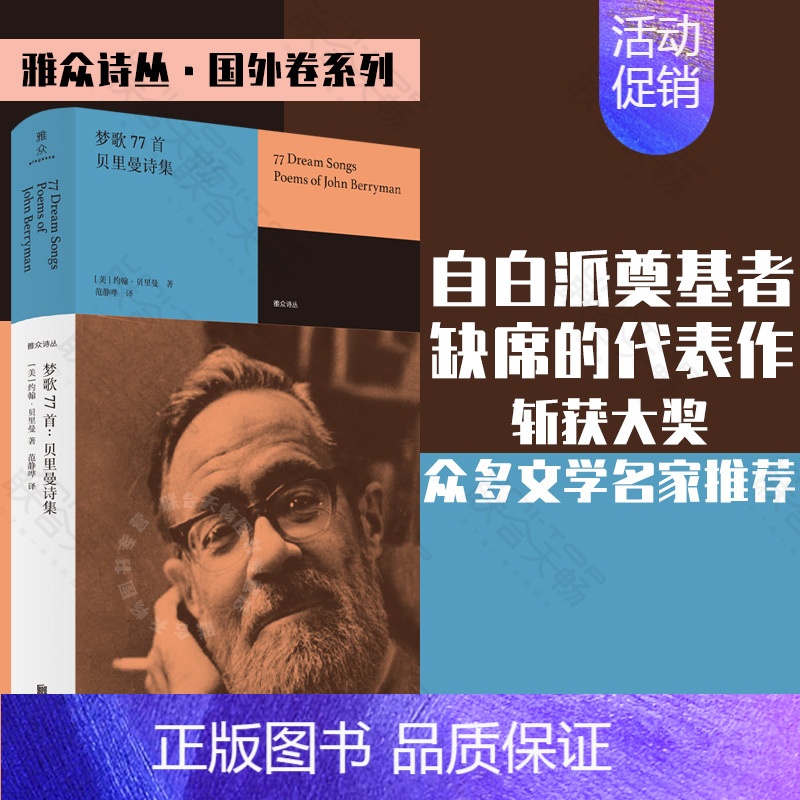【正版】 梦歌77首:贝里曼诗集 范静哗译 自白派诗歌奠基者约翰·贝里曼代表作 组诗形式的个人史诗 获普利策奖 外国