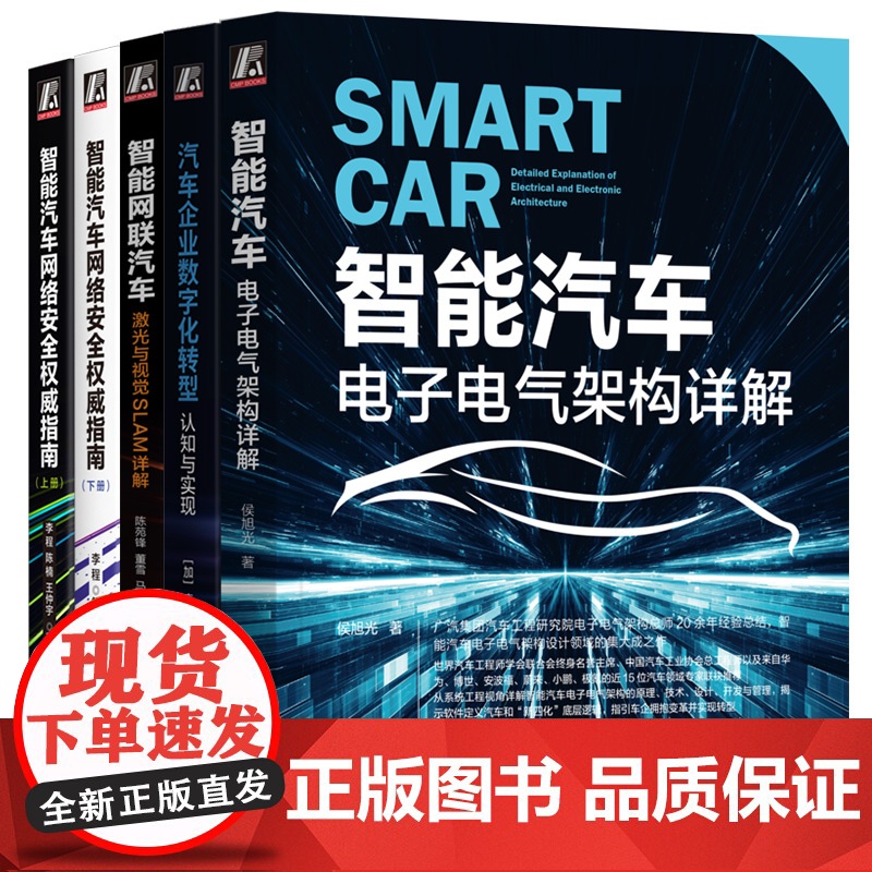 套装 智能汽车电子电气架构、网络安全、自动驾驶、激光与SALM、数字化转型(套装共5册)机械工业出版社高清大图