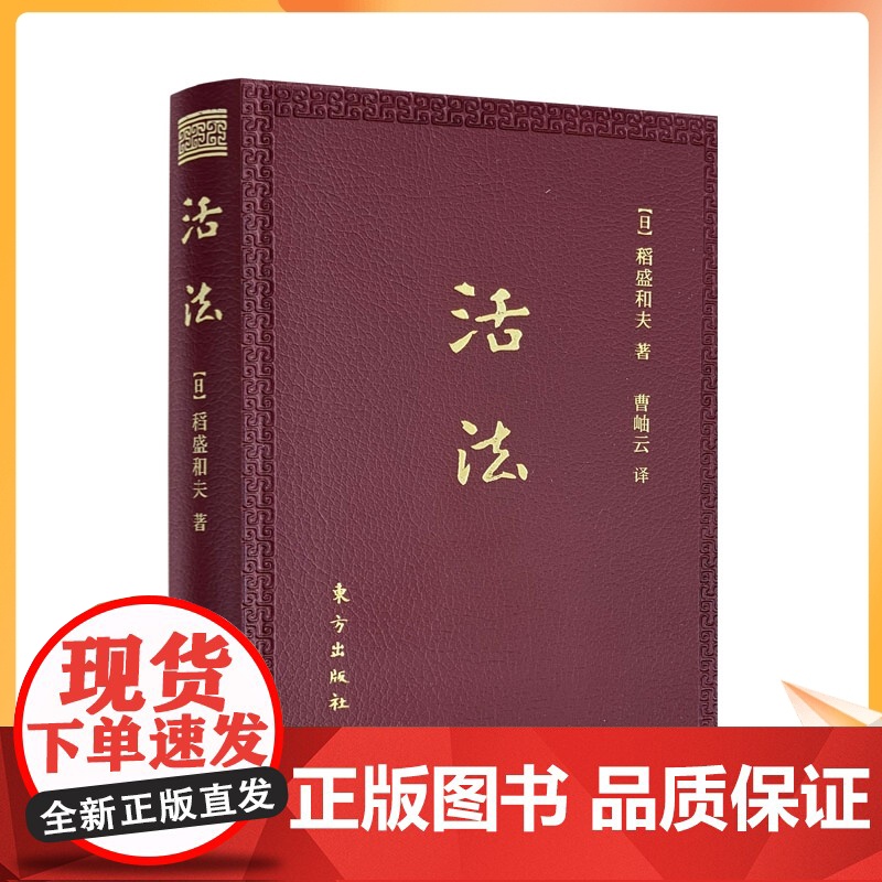正版 活法(口袋版)稻盛和夫经典巨作采用高级皮革封面、开本小巧、携带方便企业管理学书籍经营管理励志人生哲学人生智慧