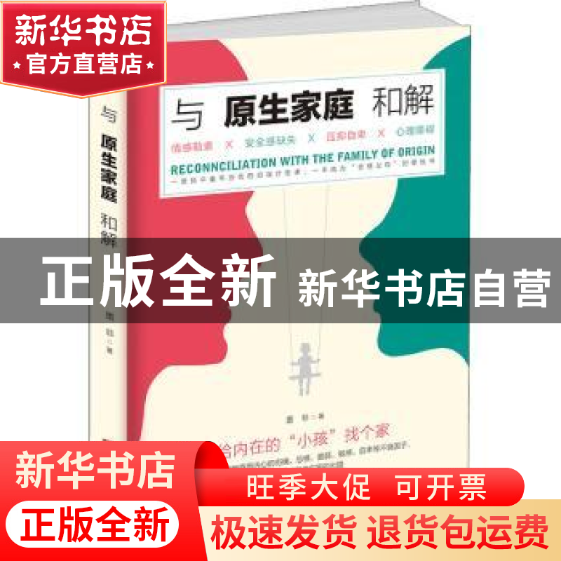 正版 与原生家庭和解 墨非著 中国华侨出版社 9787511385260 书籍高清大图