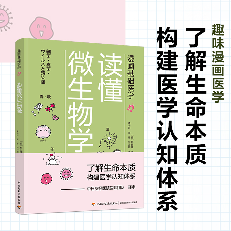 [正版]漫画基础医学 读懂微生物学 杉田隆著 了解生命本质 构建医学知识体系 医学科普细菌病毒微生物传染病微生物学普及高清大图