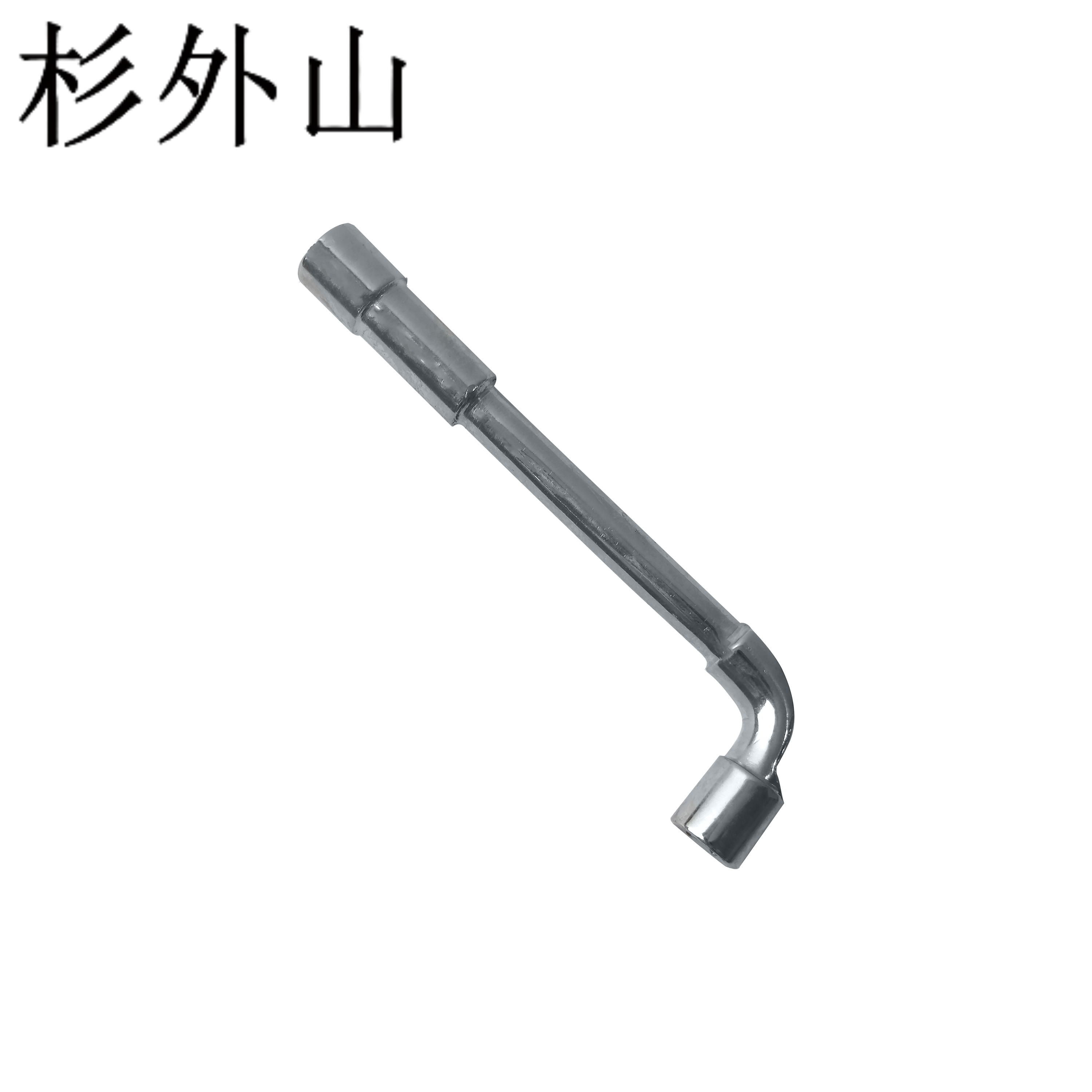 杉外山 L型套筒扳手 只高清大图