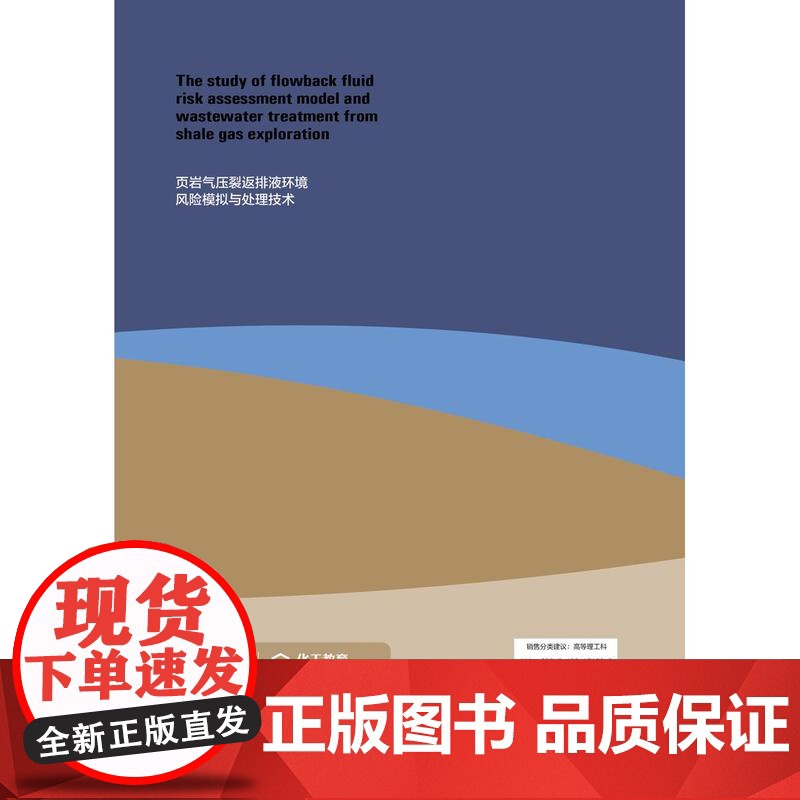 页岩气压裂返排液环境风险模拟与处理技术(英文版)高清大图