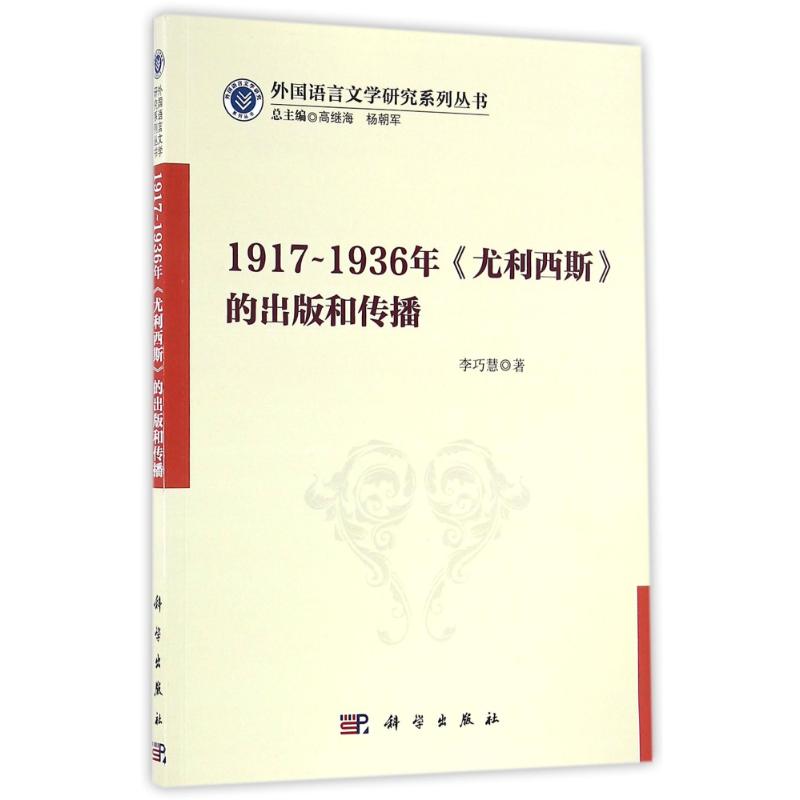 1917-1936年《尤利西斯》的出版和传播高清大图