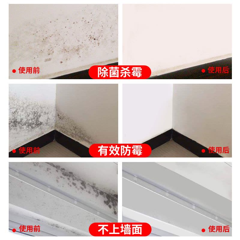 白墙体除霉剂家用墙壁纸清除墙面霉菌防发霉去霉斑清洁防霉剂图片