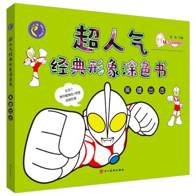 [优惠款]英雄出击 没有画笔 奥特曼画画本 幼儿园儿童涂色绘本宝宝涂鸦填色画图画绘画本3-8岁