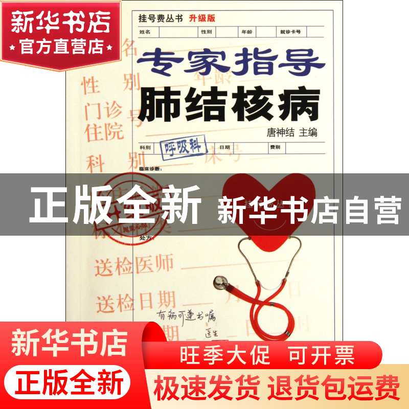 正版 专家指导肺结核病(升级版)/挂号费丛书 唐神结 上海科技文献高清大图