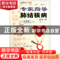 专家指导肺结核病(升级版)/挂号费丛书