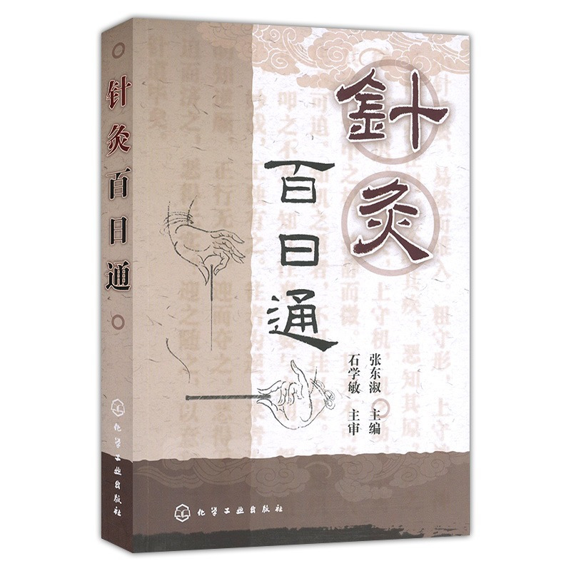 [凤凰新华书店旗舰店]针灸百日通 张东淑 著 针灸理论知识大全 针灸穴位指导书 针灸爱好者入门教程书 针灸专业参考书