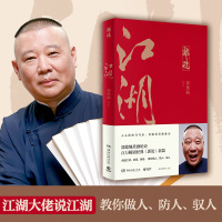 江湖 郭论3郭德纲谈中国式人情社会 解读市井文化 大话经典名著解读中国式人性人情人心 郭论捡史过的刚好玩儿郭德纲煮酒论史