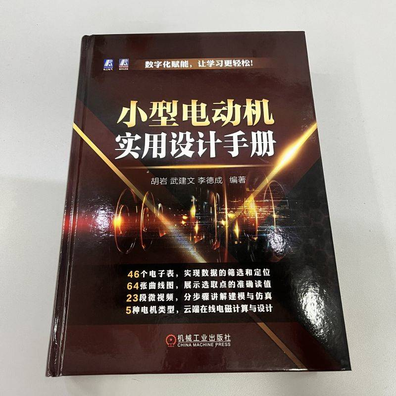 醉染图书小型电动机实用设计手册9787111718581高清大图