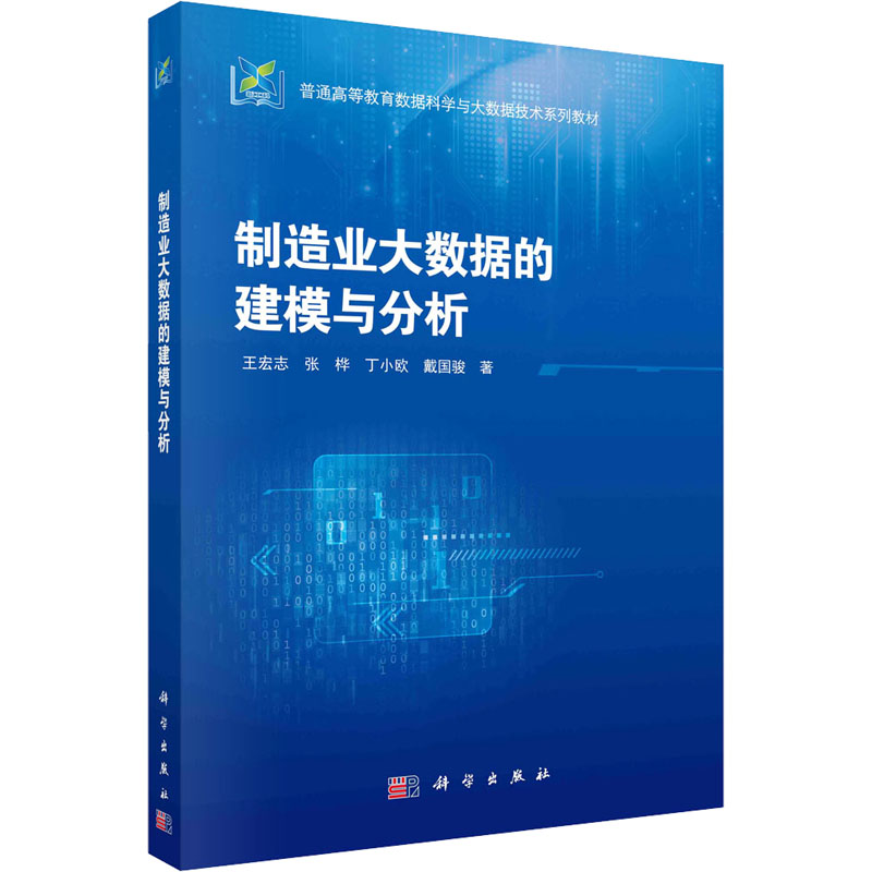 [M]制造业大数据的建模与分析-9787030769749高清大图