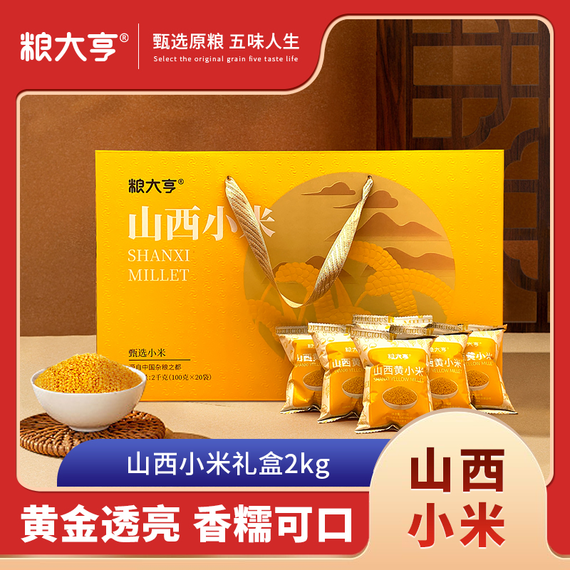 粮大亨-山西小米礼盒 2千克