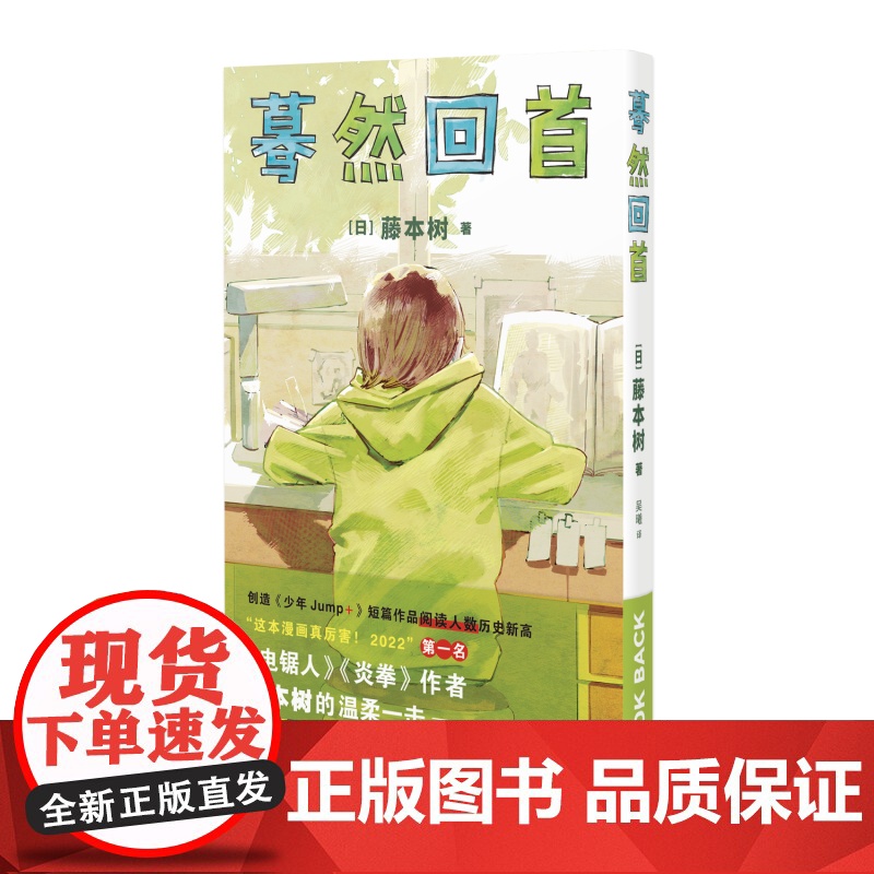 [赠明信片+书签x2]蓦然回首 藤本树著原名LookBack简体中文继电锯人少年炎拳jump+短篇暮然回首漫画书籍 新星高清大图