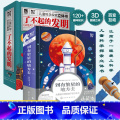 【正版】全2册 了不起的发明 到有繁星的地方去 火箭设计师给孩子的火箭太空立体书 3-6-12岁儿童小学生课外阅读航空航