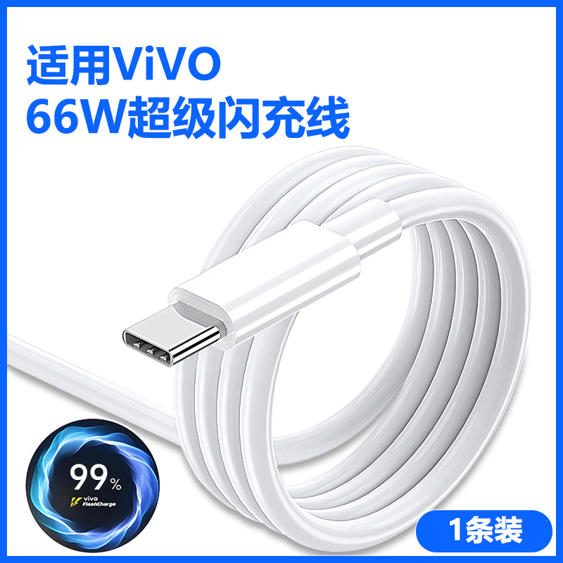 适用vivo闪充数据线 适用ViVO【66W超级闪充线】白色★1条装 1.0米