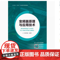 变频器原理与应用技术 李成良 徐秀萍 “互联网+”新形态一体化教材 航空工业出版社9787516527160商城正版