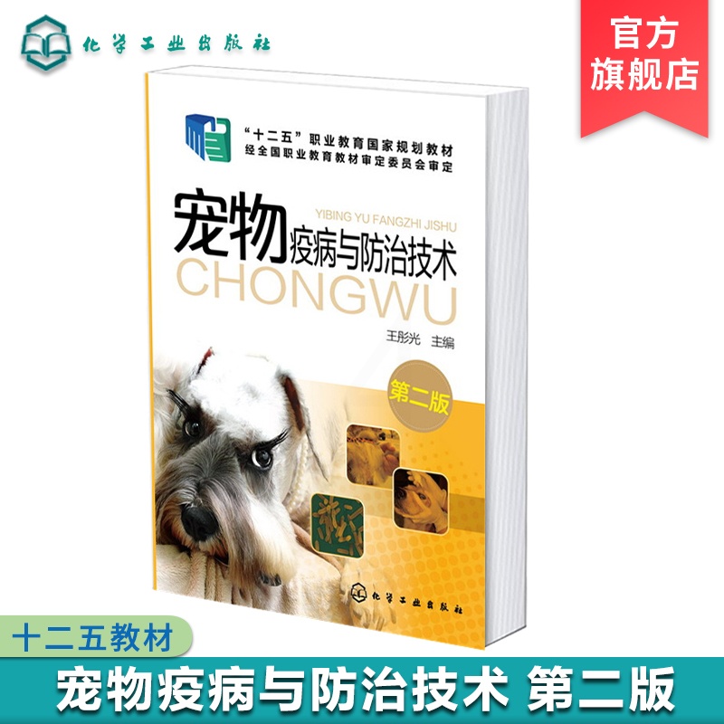 [醉染正版]宠物疫病与防治技术 王彤光 第二版 宠物传染病寄生虫病诊治技术 宠物养护书籍 宠物狗常见疾病诊断技术技能入门高清大图
