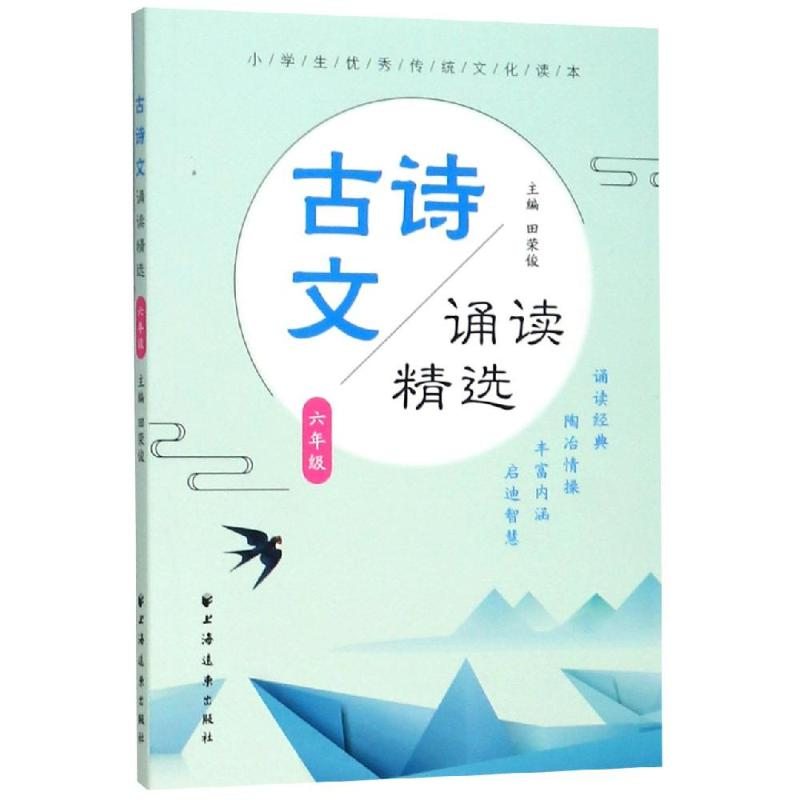 醉染图书6年级/古诗文诵读精选9787547614921
