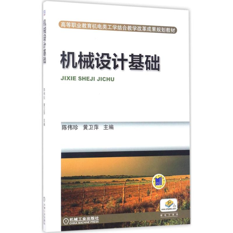 【M】机械设计基础-9787111562719