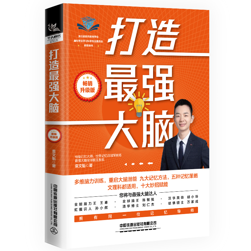 打造最强大脑(2024升级版 [正版]打造强大脑(2024升级版) 记忆法法师 大脑记忆法记忆训练宝典世界记忆大高清大图