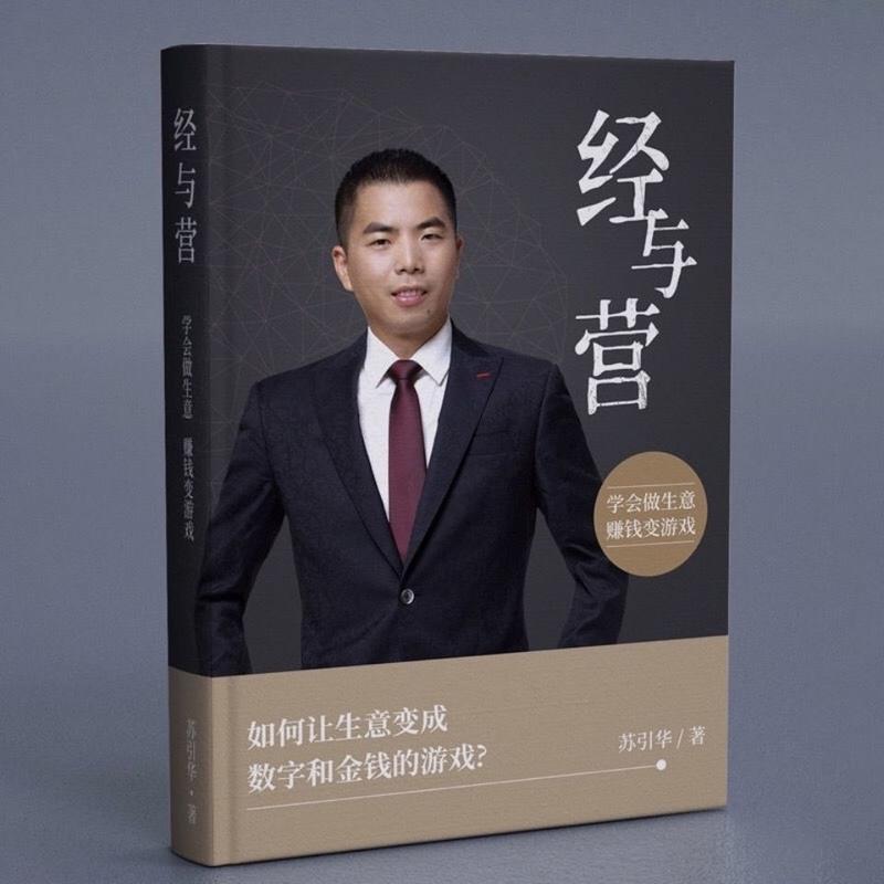 彩色 苏引华最新著作《经与营:学会做生意,赚钱变游戏》 彩色 苏引华最新著作《经与营:学会做生意,赚钱变游戏