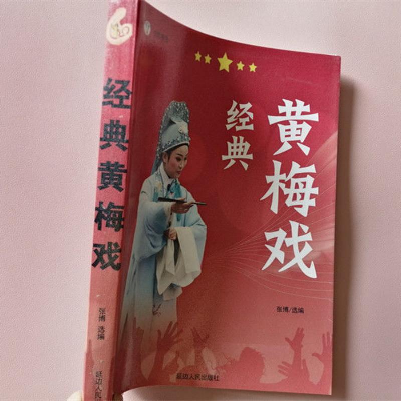 正版16开 经典戏曲黄梅戏简谱歌词 中国地方戏曲大全音乐书 正版经典黄梅戏16开