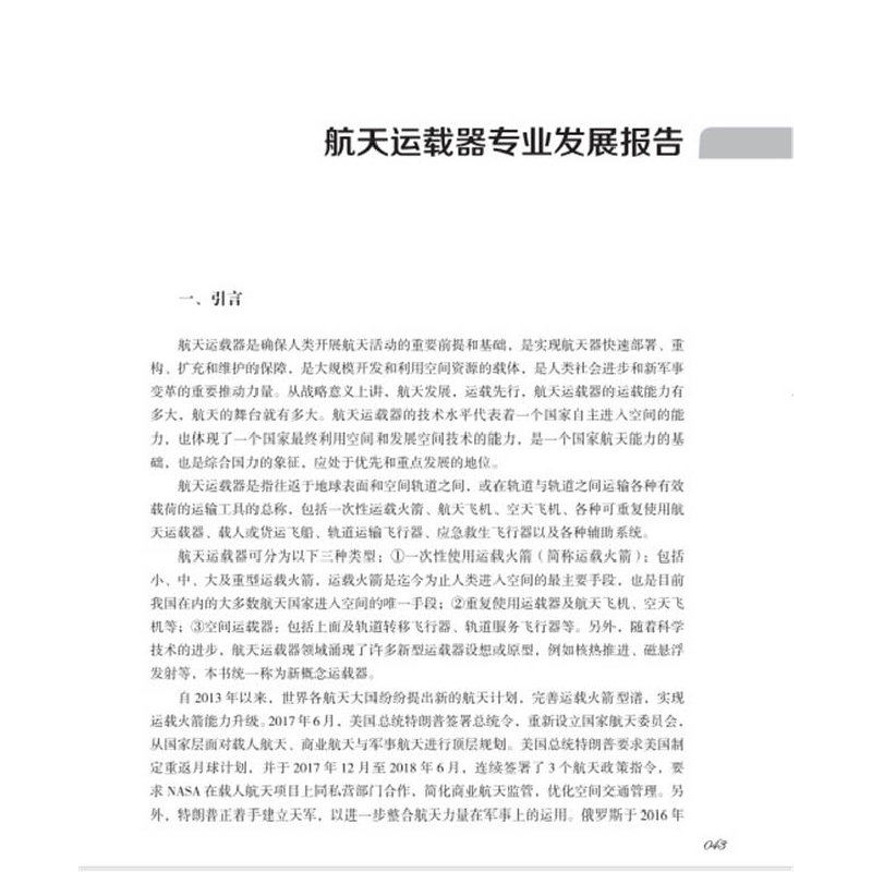 醉染图书2018—2019航天科学技术学科发展报告9787504685421高清大图