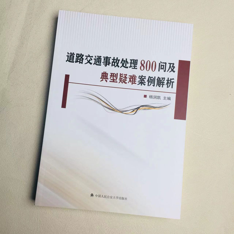 [正版] 2023新 道路交通事故处理800问及典型疑难案例解析 杨润凯 交通事故处理基础程序交通事故处理指导书 中国高清大图