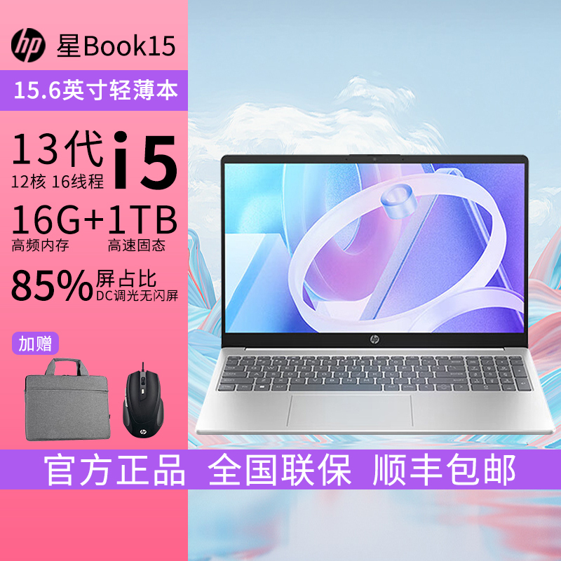 惠普HP [2023新款]星BOOK15.6寸首发商务办公娱乐学习轻薄本笔记本电脑/i5-1340P/16G/1T固态/A面金属/银色[15-fd0452TU]