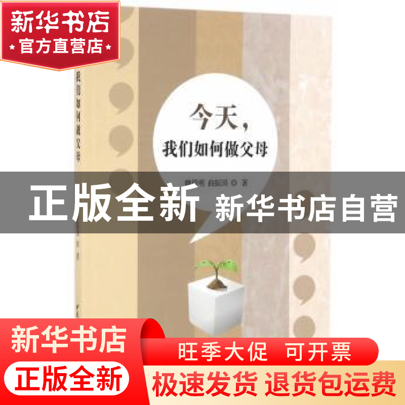 正版 今天,我们如何做父母 魏晨明,曲振国 著 中国社会科学出版
