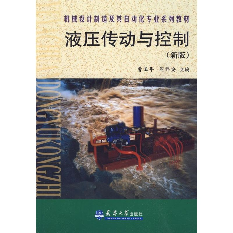 醉染图书液压传动与控制(新版)9787561830826高清大图