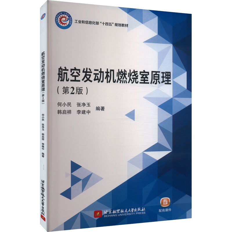 正版新书】航空发动机燃烧室原理(第2版)何小民 等 编97875124414
