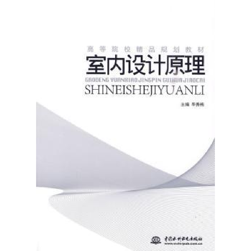 诺森室内设计原理秀梅主编9787508470092中国水利水电出版社