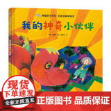 幸福的小河马·杉田丰经典绘本：我的神奇小伙伙