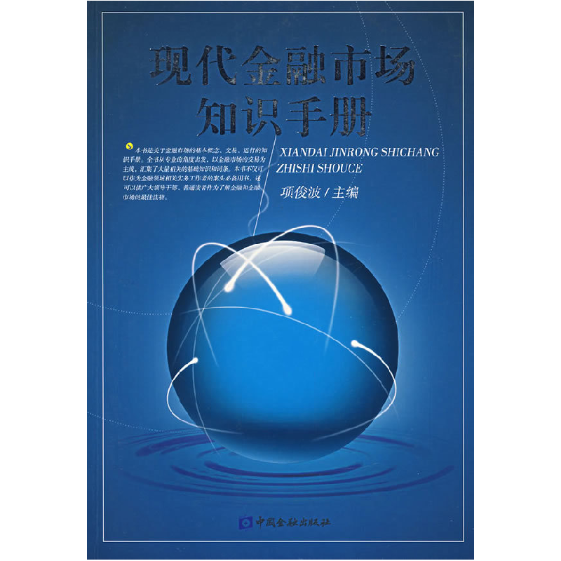 正版新书】现代金融市场知识手册项俊波9787504944979