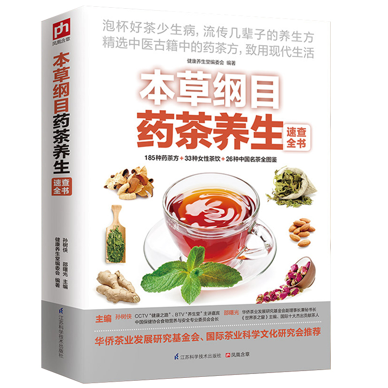 [正版]本草纲目药茶养生速查全书 健康养生堂编 茶饮 图鉴 泡茶 识茶 茶文化 养生 食疗祛病 药材 书籍 中医古籍