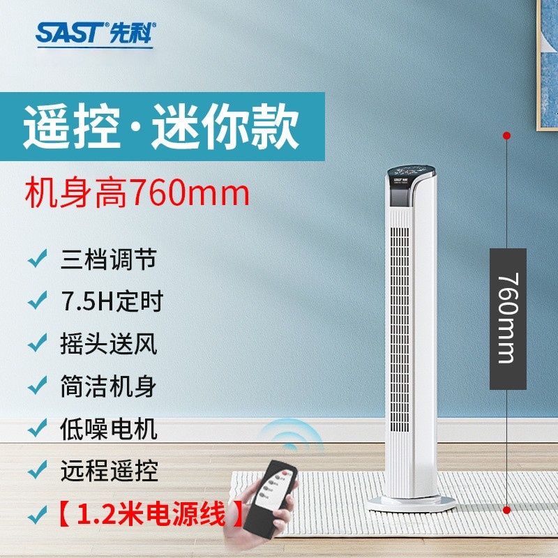 先科(SAST)电风扇塔扇家用落地扇宿舍台立式无叶风扇 [迷你款]76cm高遥控高清大图