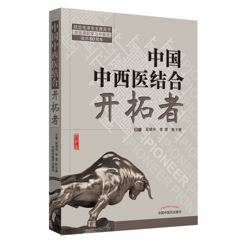 正版新书]共和国中西医结合开拓者——中西医结合医学家论中西医高清大图