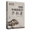 正版新书]共和国中西医结合开拓者——中西医结合医学家论中西医