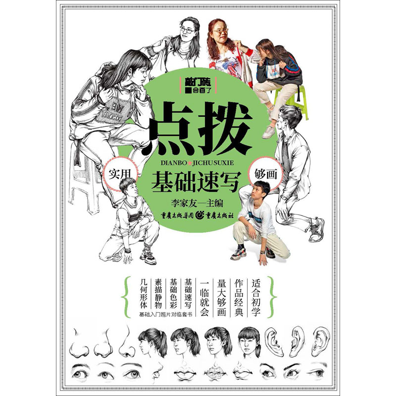 醉染图书基础速写9787229063405高清大图