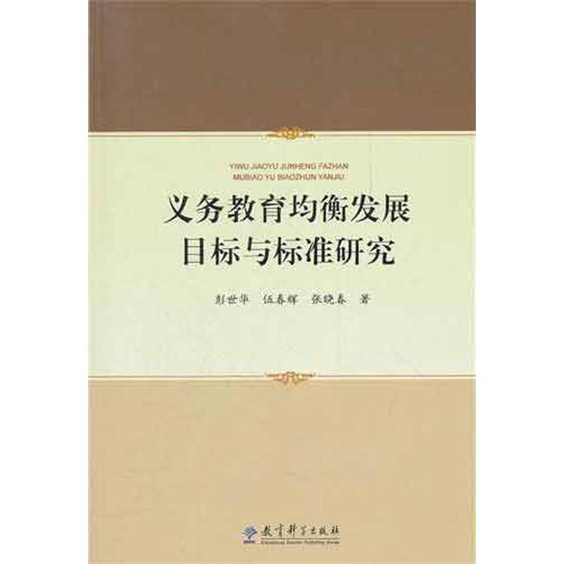 [M]义务教育均衡发展目标与标准研究-9787504163462