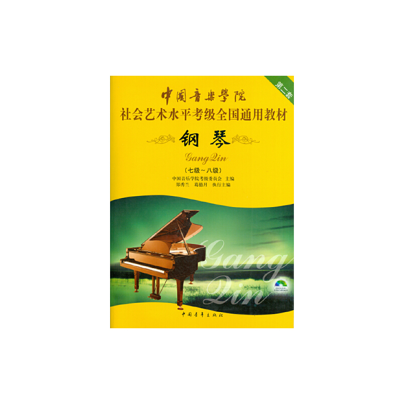 中国音乐学院社会艺术水平考级全国通用教材 钢琴(七级~八级)