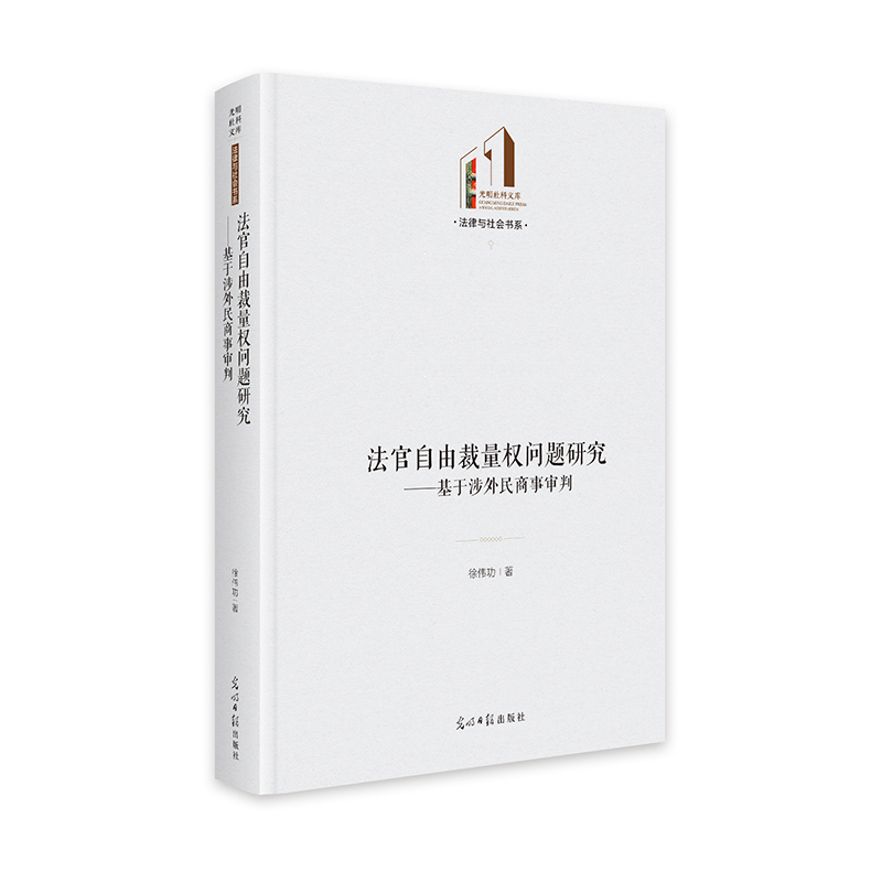 正版新书】法官自由裁量权问题研究:基于涉外民商事审判 光明