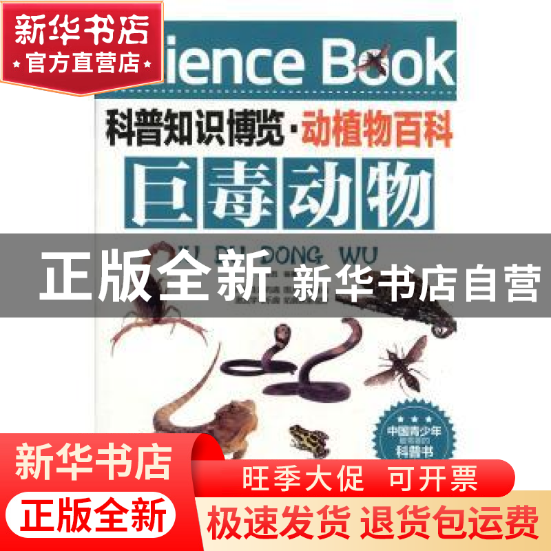 正版 巨毒动物 王经胜编著 北京联合出版公司 9787550219090 书籍高清大图
