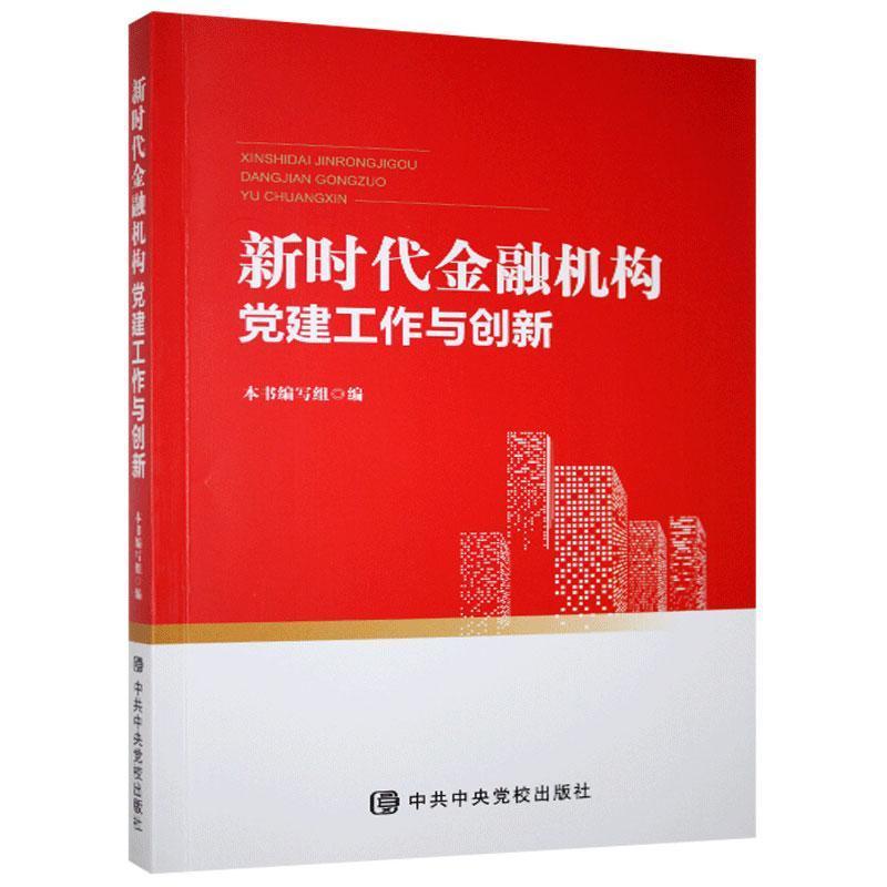 正版新书]新时代金融机构党建工作与创新本书编写组编9787503565高清大图