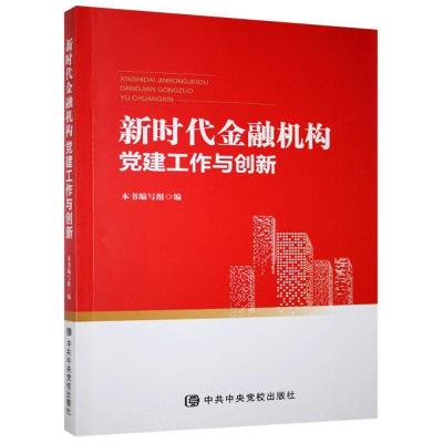 正版新书]新时代金融机构党建工作与创新本书编写组编9787503565