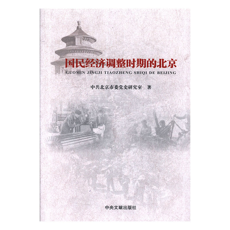 正版新书】民国经济调整时期的北京中共北京市委党史研究97875073