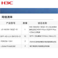 华三(H3C)LS-6520X-30QC-EI 3层万兆以太网可网管交换机+SFP+ 万兆模块+250W交流电源模块