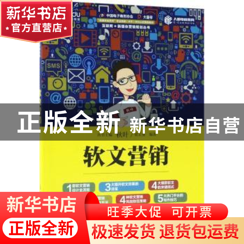 正版 软文营销 梁芷曼 人民邮电出版社 9787115480729 书籍高清大图